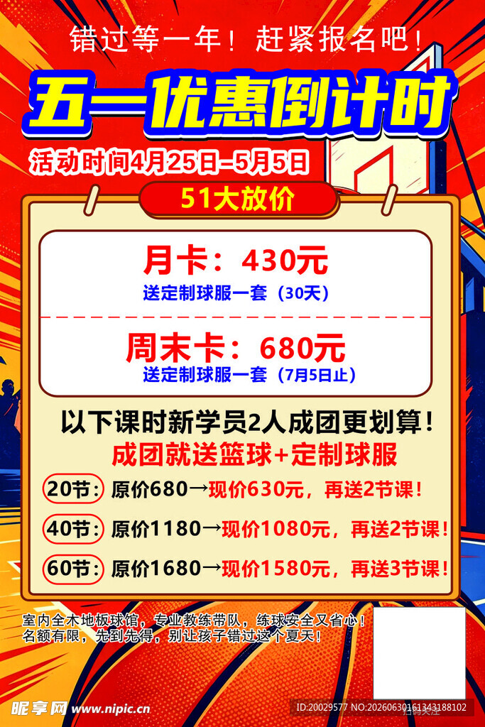 51篮球海报