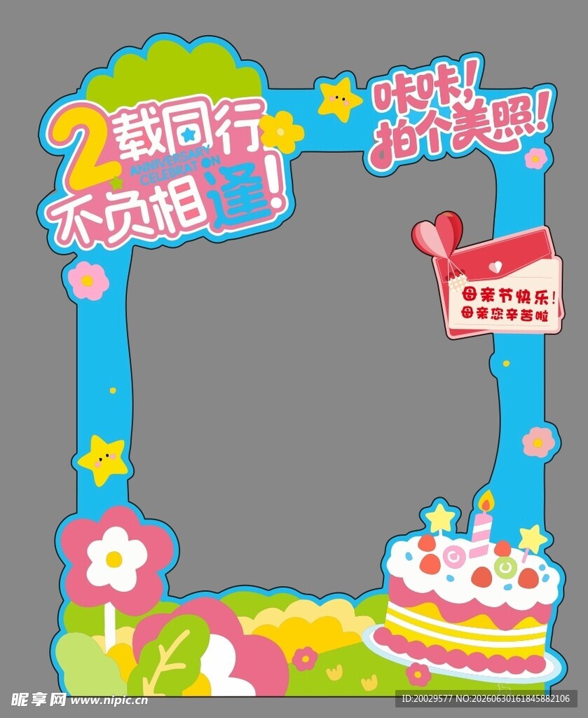 2周年打卡美陈