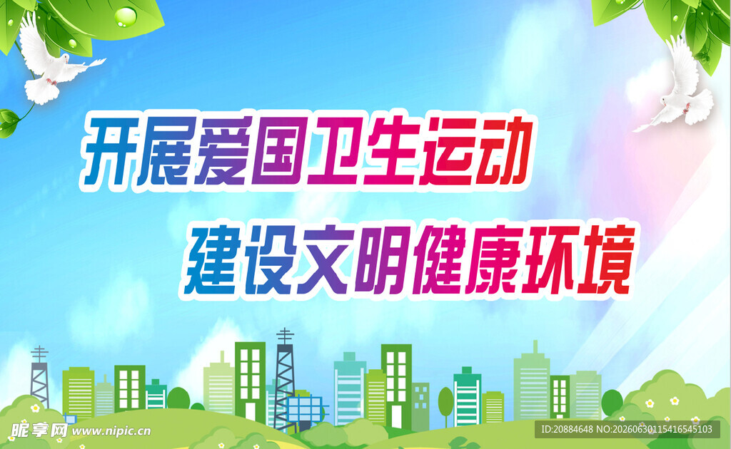 开展爱国卫生运动宣传图