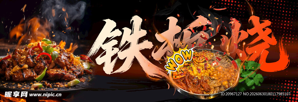 铁板烧