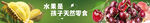 新鲜水果组合展示