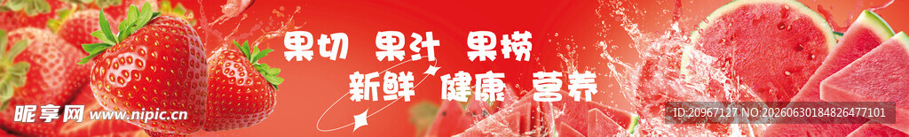 新鲜草莓 西瓜切片展示