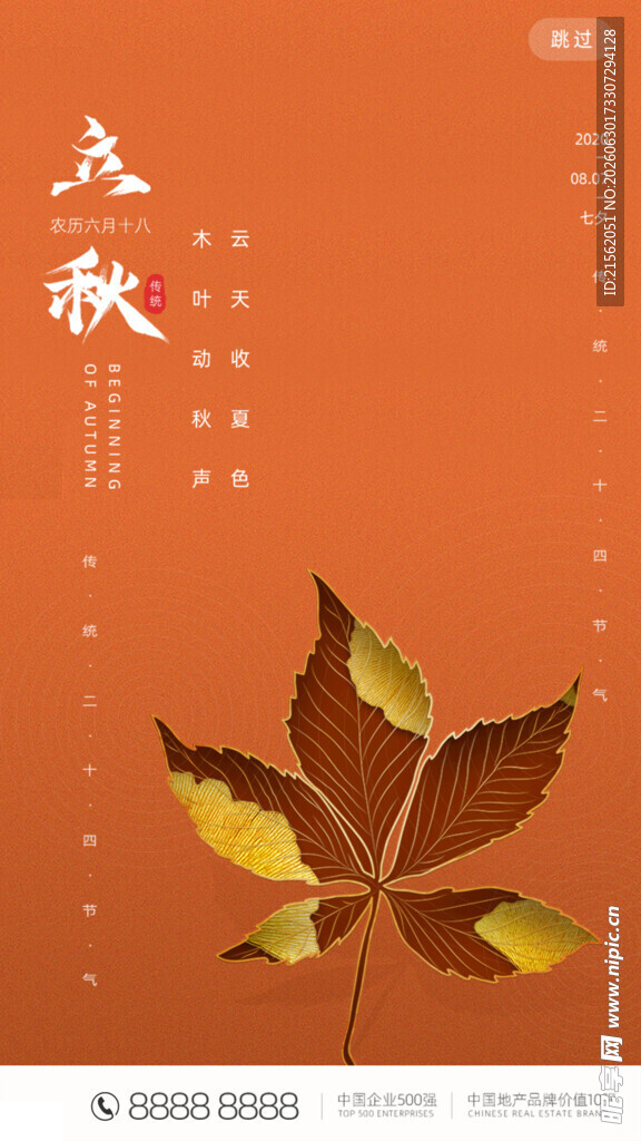 立秋