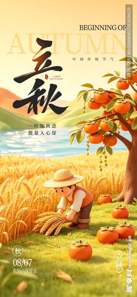 立秋