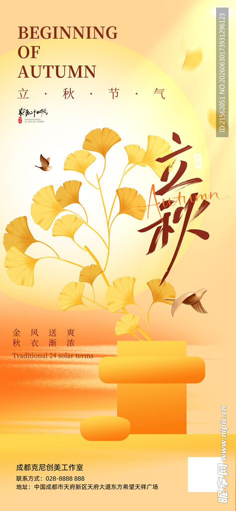 立秋