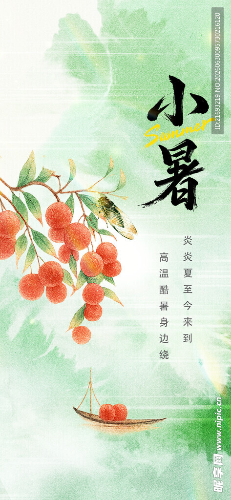 小暑