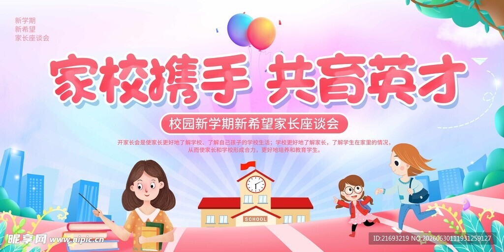 家校携手共育未来