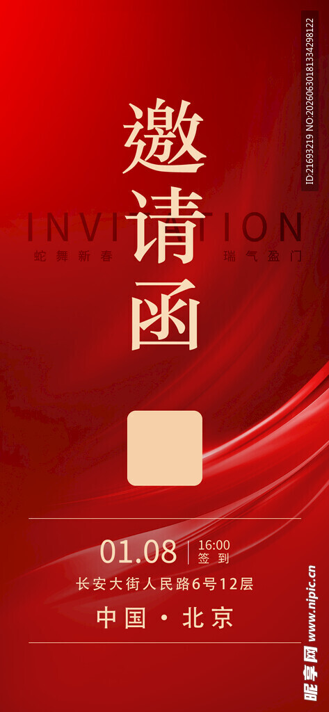 邀请函