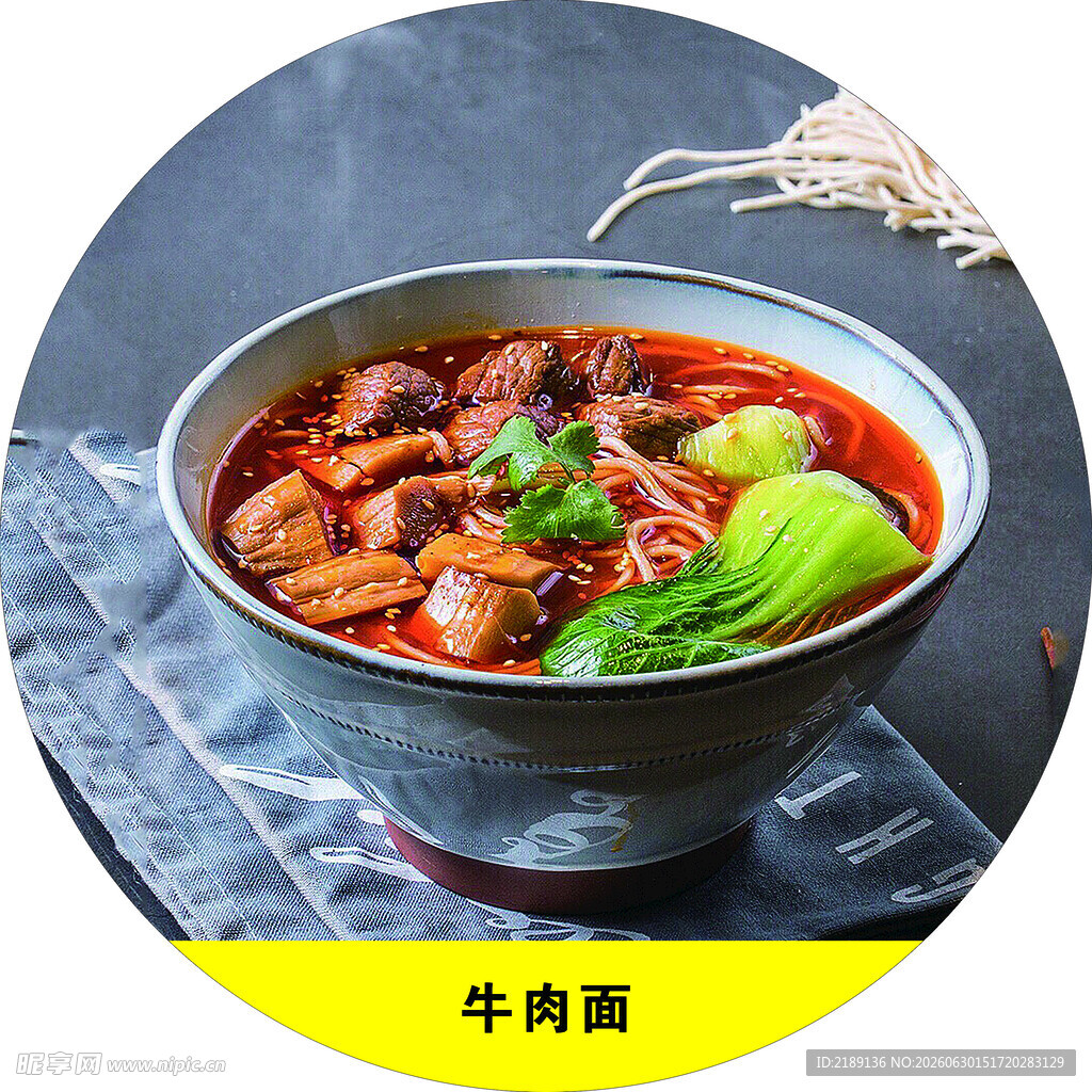 牛肉面