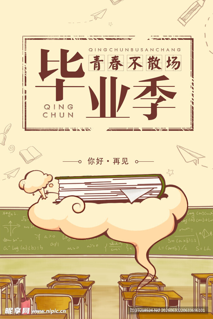 毕业季