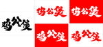 鸡公煲