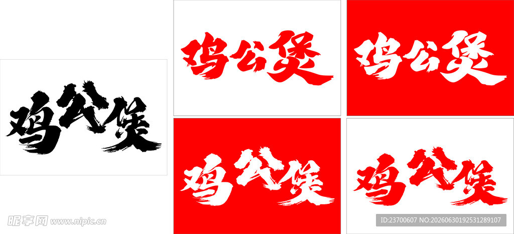 鸡公煲