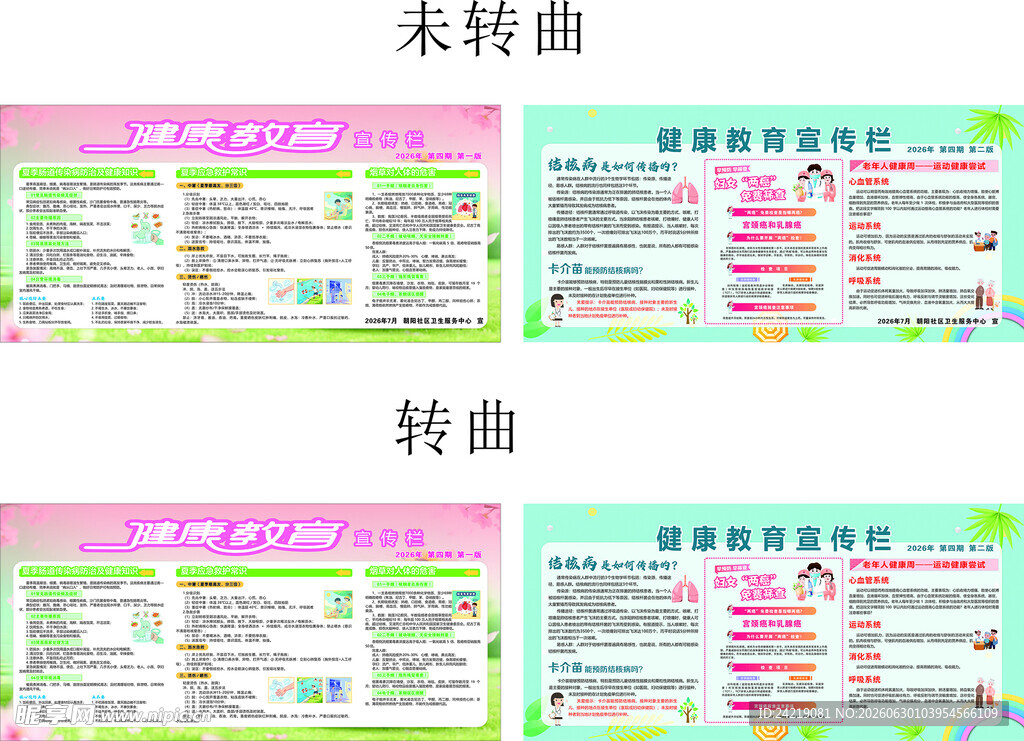 夏季健康教育宣传栏
