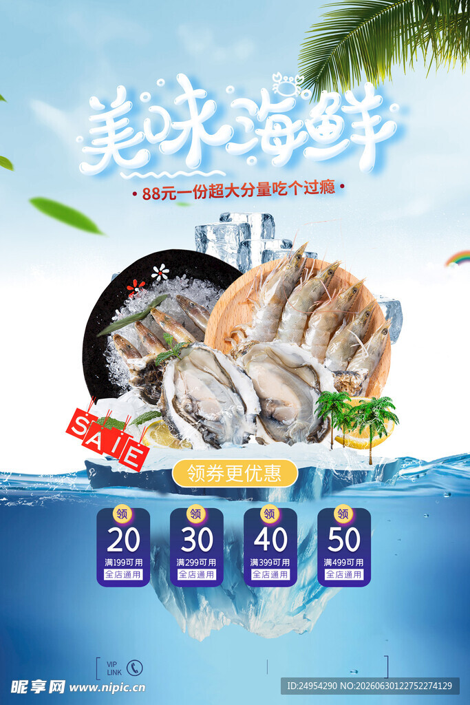 海鲜海报 