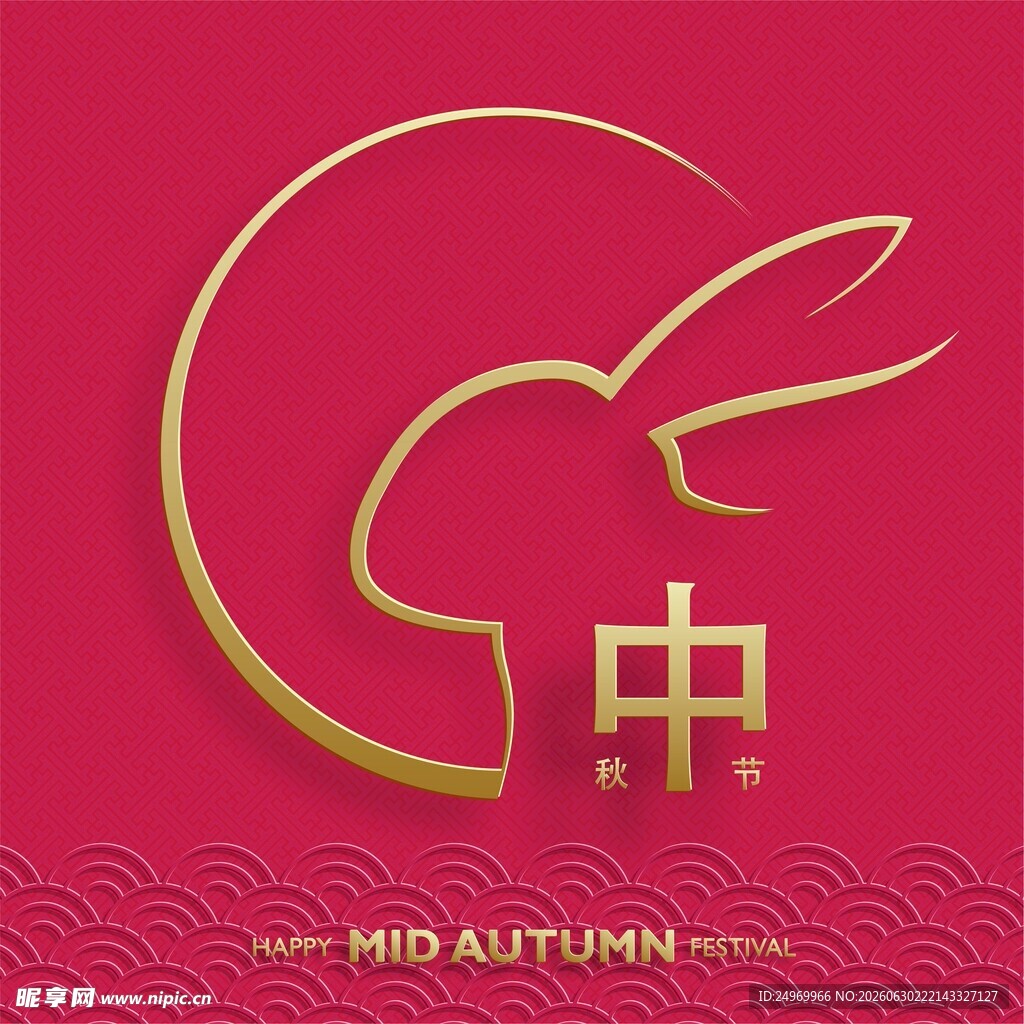 中秋金兔贺节