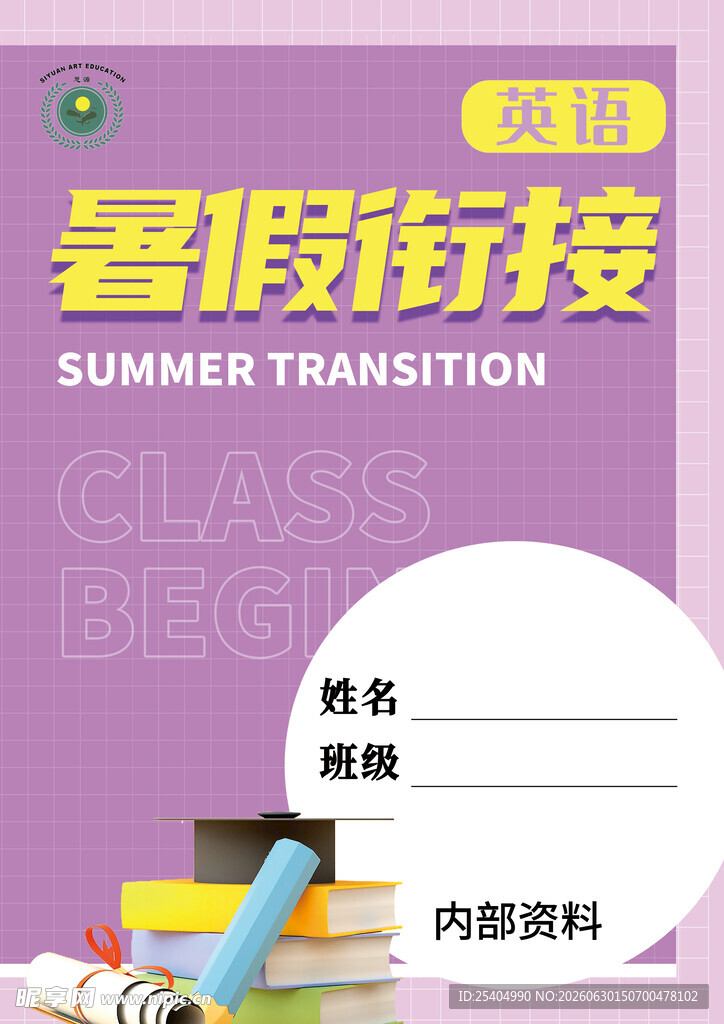 暑假衔接内部资料封面