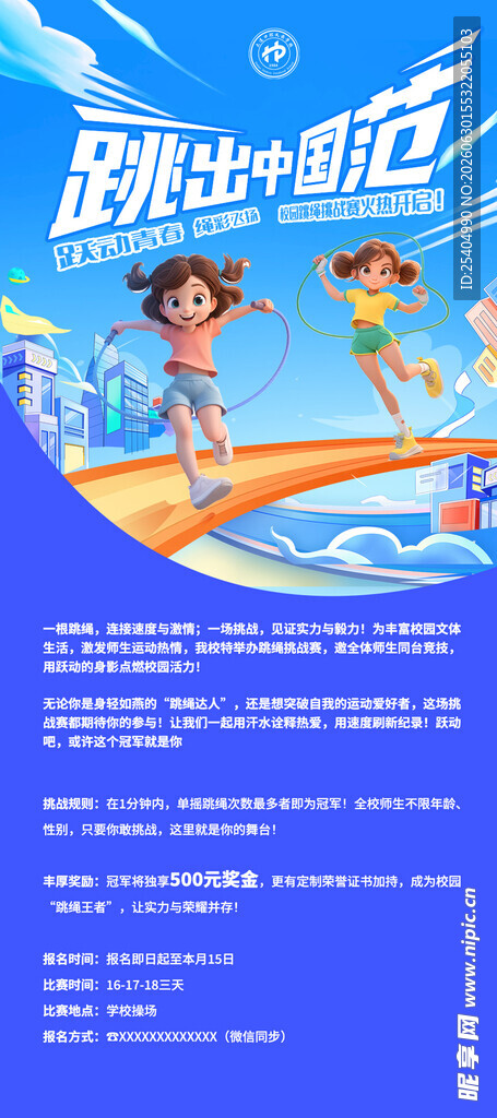 酷爽夏日跳绳运动海报