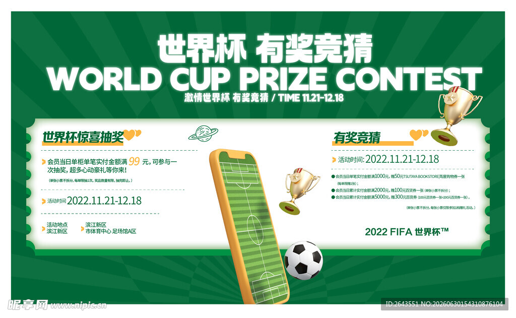 世界杯有奖竞猜活动答题海报
