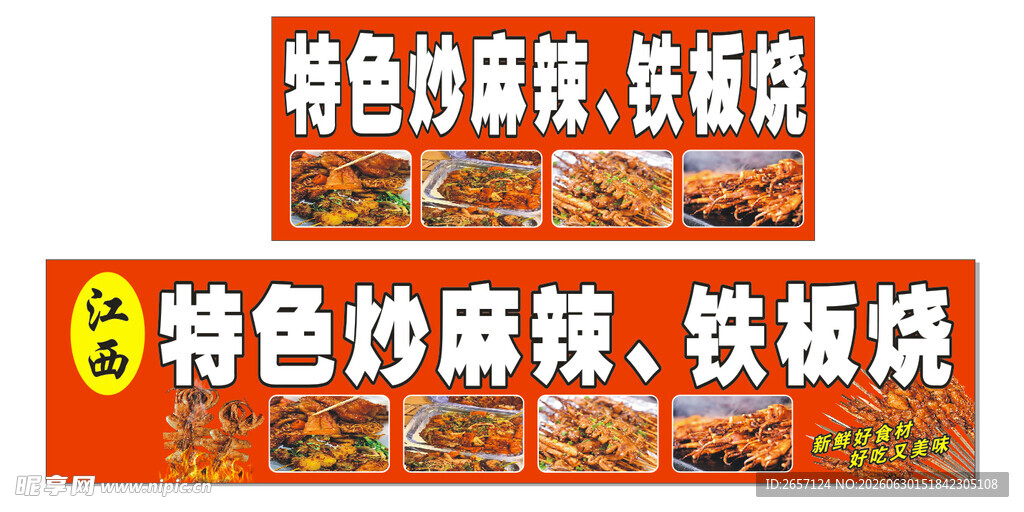 江西特色炒麻辣铁板烧摆摊灯箱