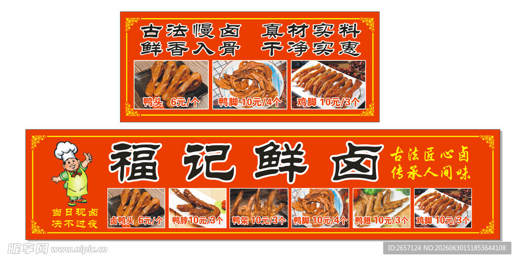 福记鲜卤美食宣传海报