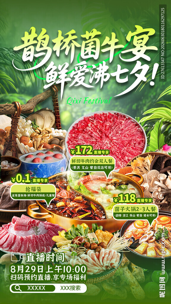 七夕菌子火锅套餐直播背景图