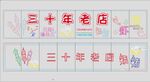 三十年老店经营理念展示
