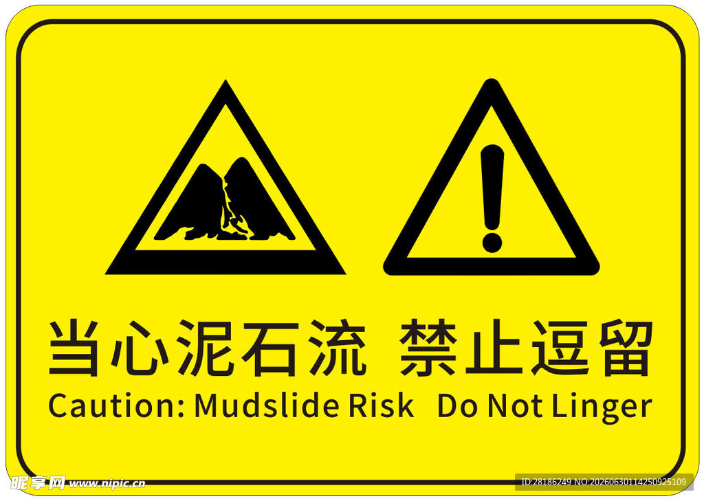 当心泥石流 禁止逗留