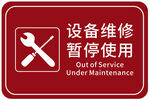 设备维修 暂停使用