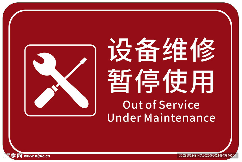 设备维修 暂停使用