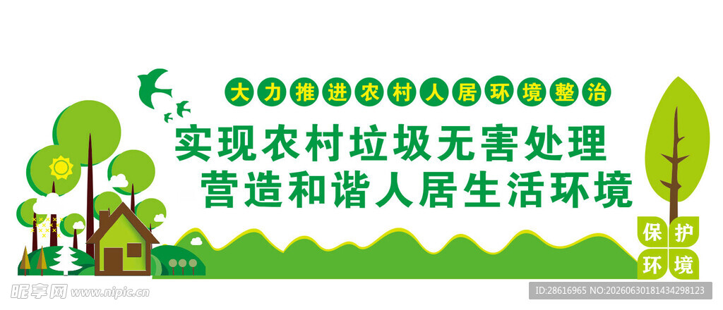 农村生态环境保护宣传海报