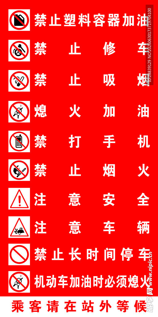 禁止行为警示标识 