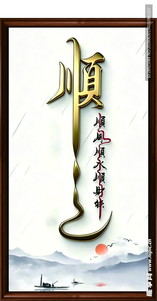 顺字意境图