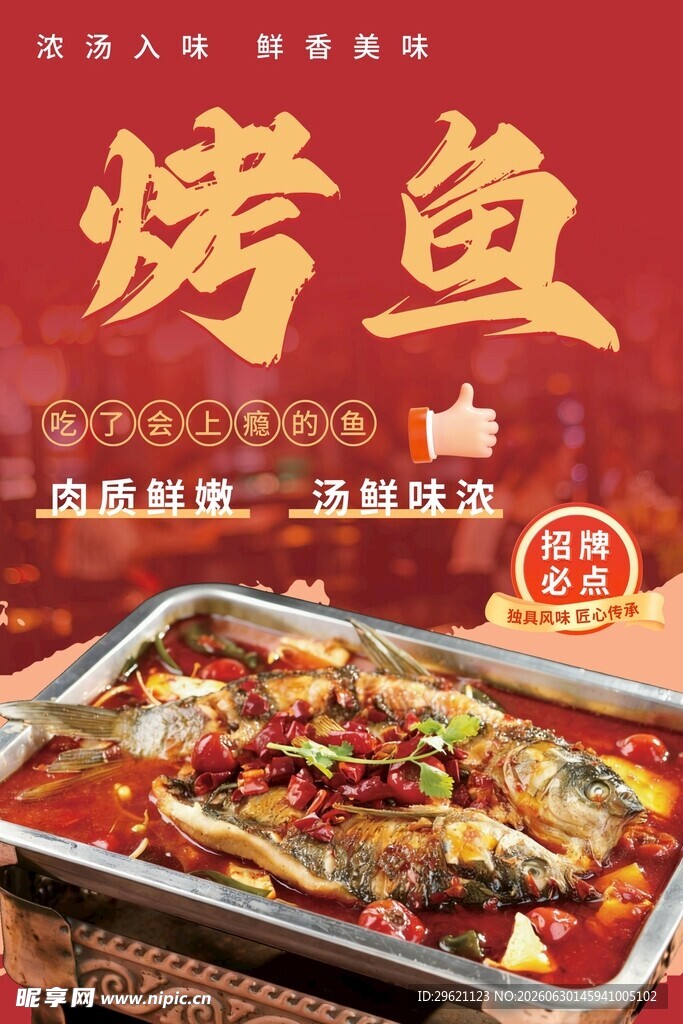 烤鱼海报