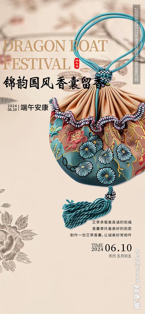 国风香囊海报