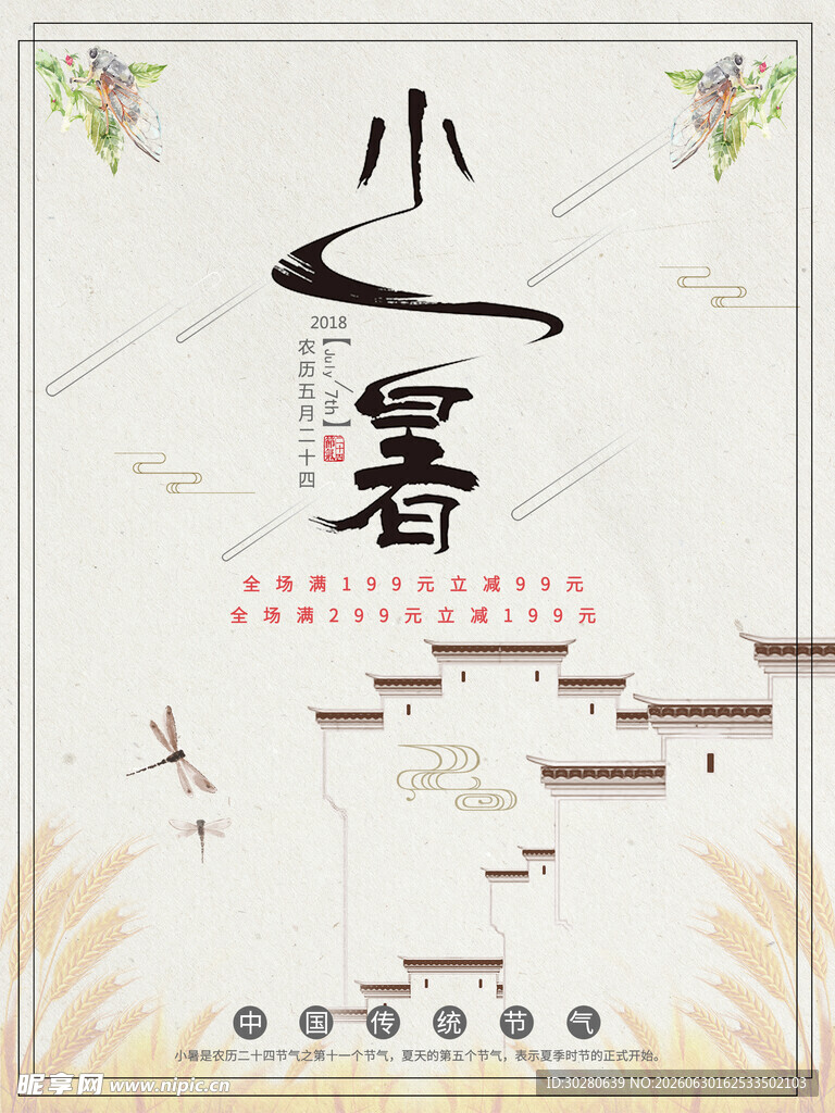 小暑海报           