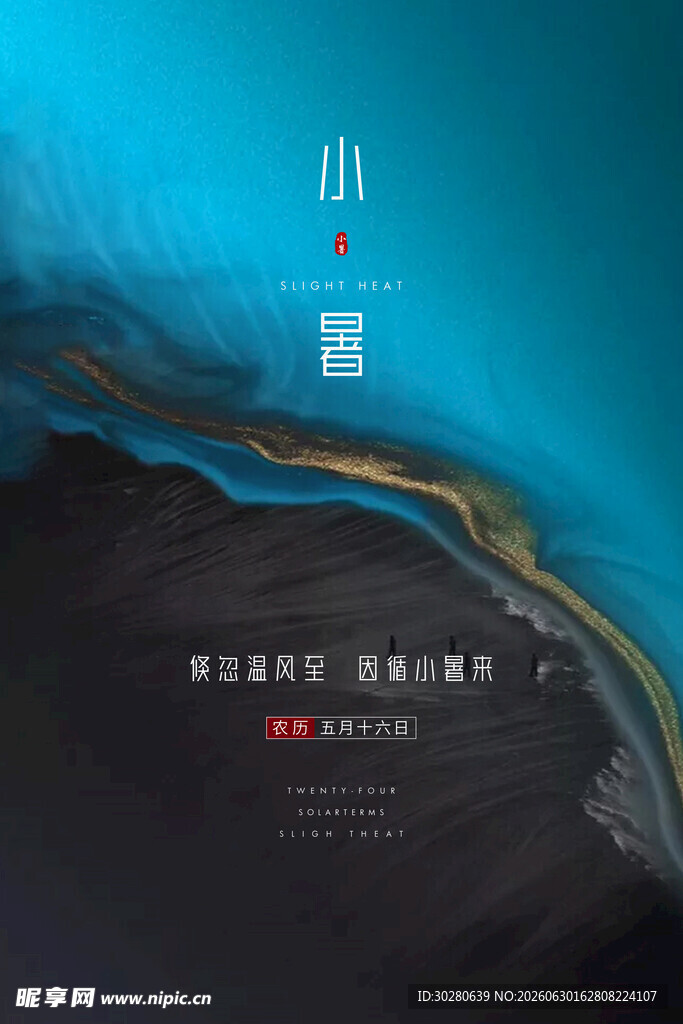 小暑海报           
