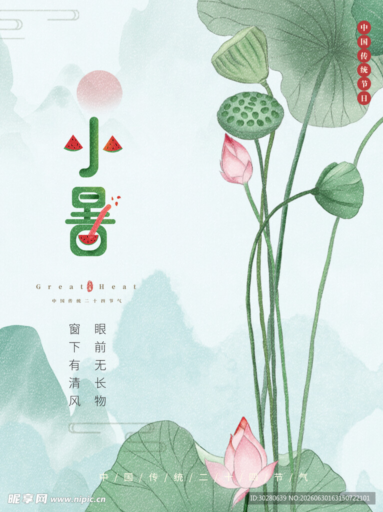 小暑海报           