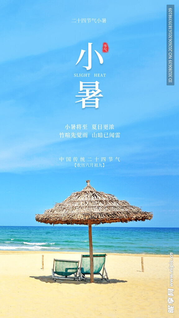 小暑             
