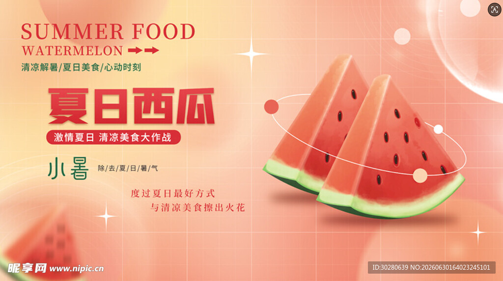 小暑海报           