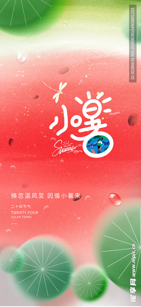 小暑海报           