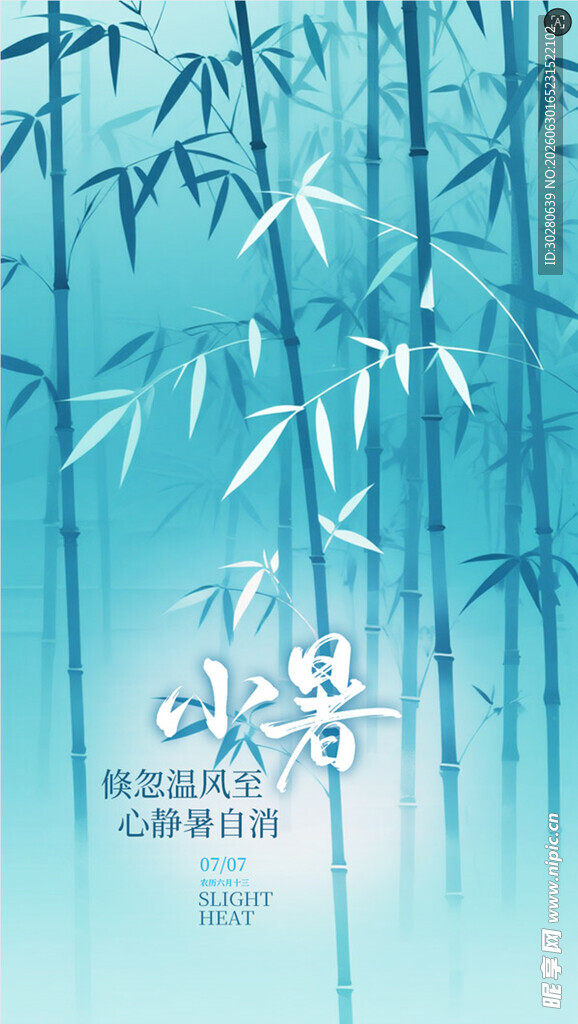 小暑海报           