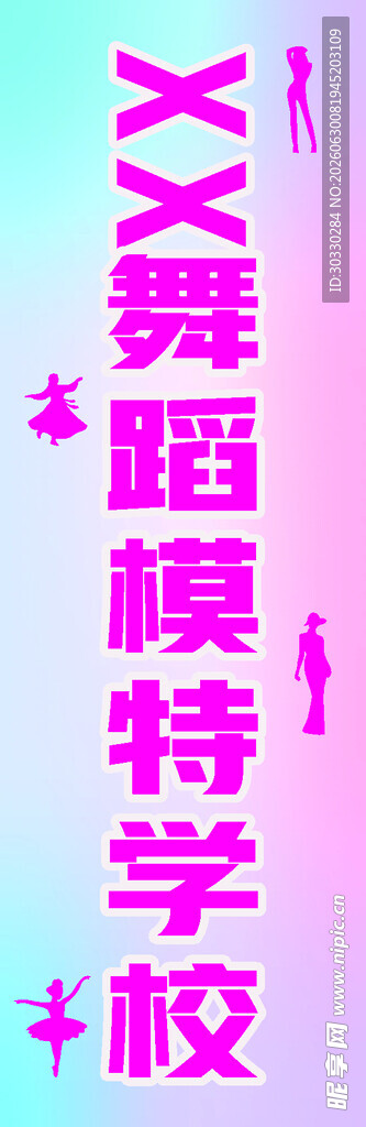 舞蹈模特特技学校宣传图