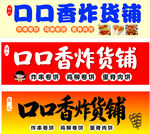 炸货铺 门头灯箱