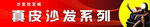 真皮沙发批发市场宣传海报牌子