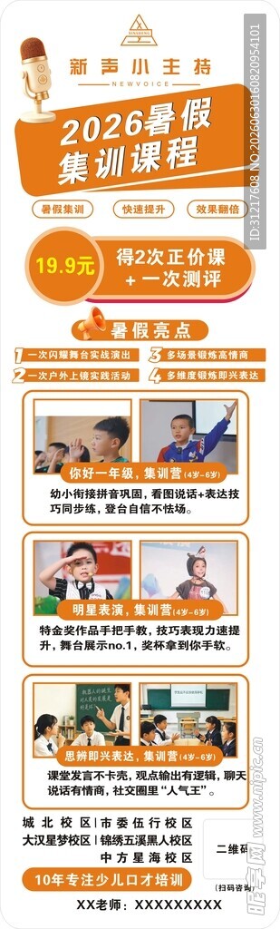 儿童口才主持 宣传海报