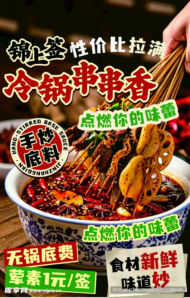 特色冷锅串串鲜香诱人