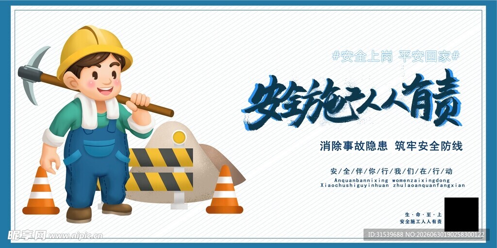 卡通插画安全生产系列展板围挡