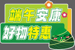 端午特惠好物促销海报