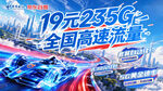 19元享235G全国高速流量