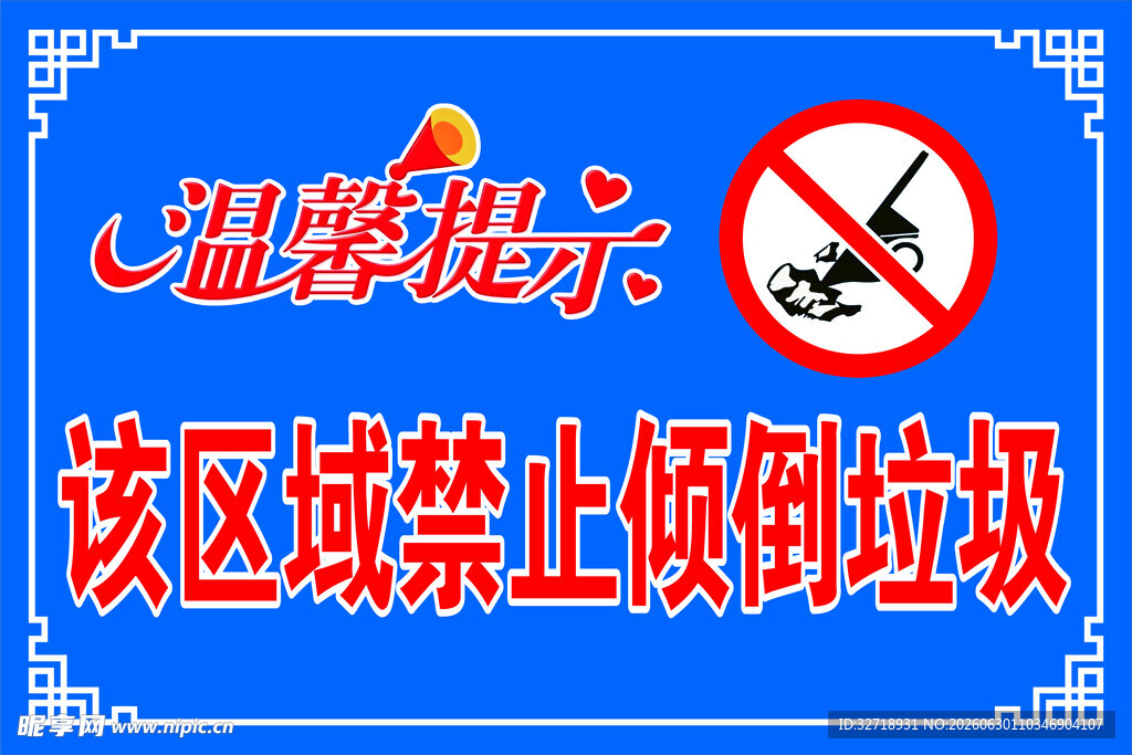 区域禁止倾倒垃圾温馨提示